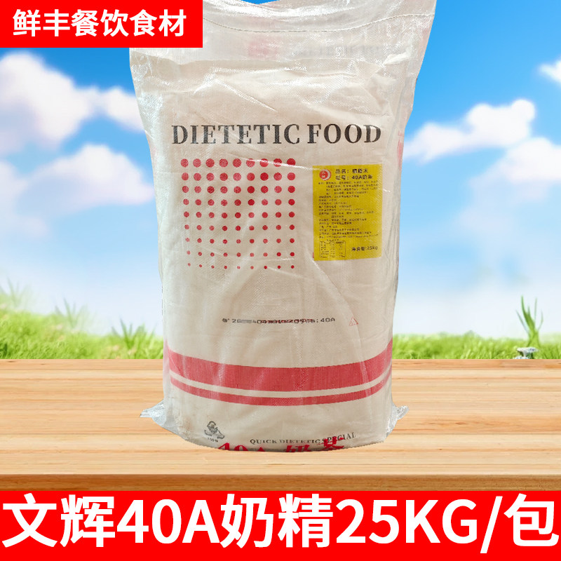 文辉奶精40A 25kg 咖啡甜品珍珠奶茶专用奶精粉 植脂末大袋装