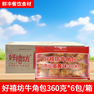 好禧坊牛角包360g奥昆流沙蛋黄味面包可颂羊角包冷冻烘焙半成品