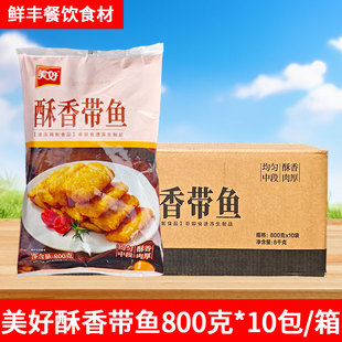美好酥香带鱼800g*10包冷冻油炸半成品预制商用快餐裹粉炸带鱼段