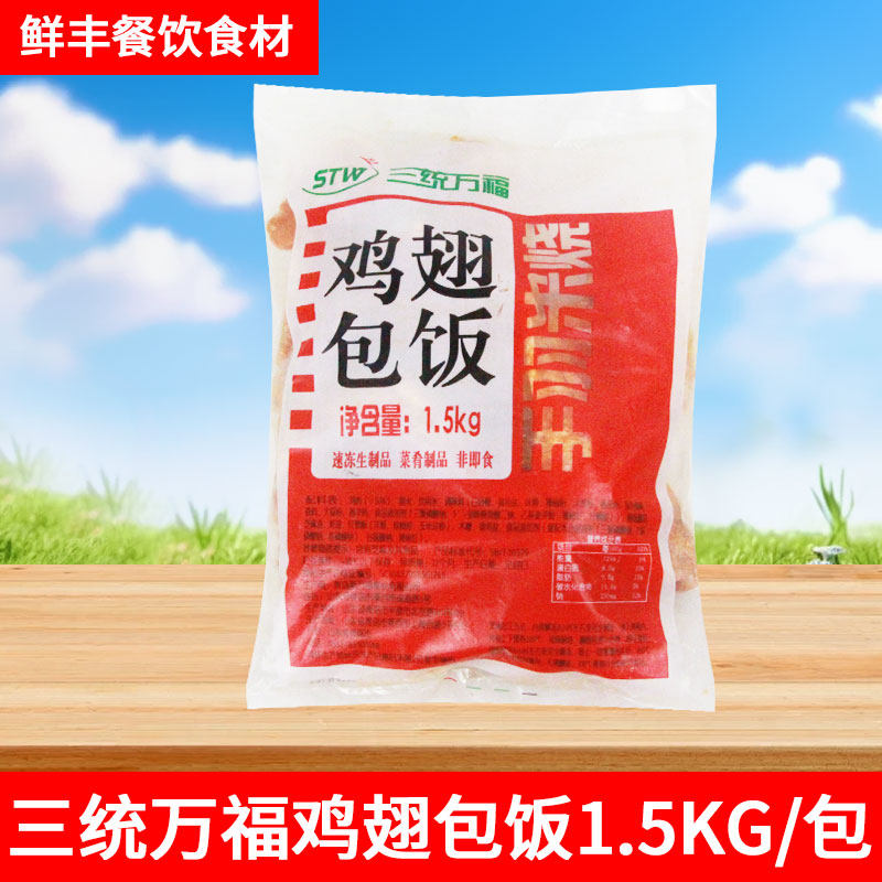 三统万福鸡翅包饭1.5kg商用10只手羽米烧无骨烤翅半成品脱骨翅饭