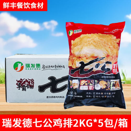 瑞发德七公鸡排2kg*5包50片裹粉
