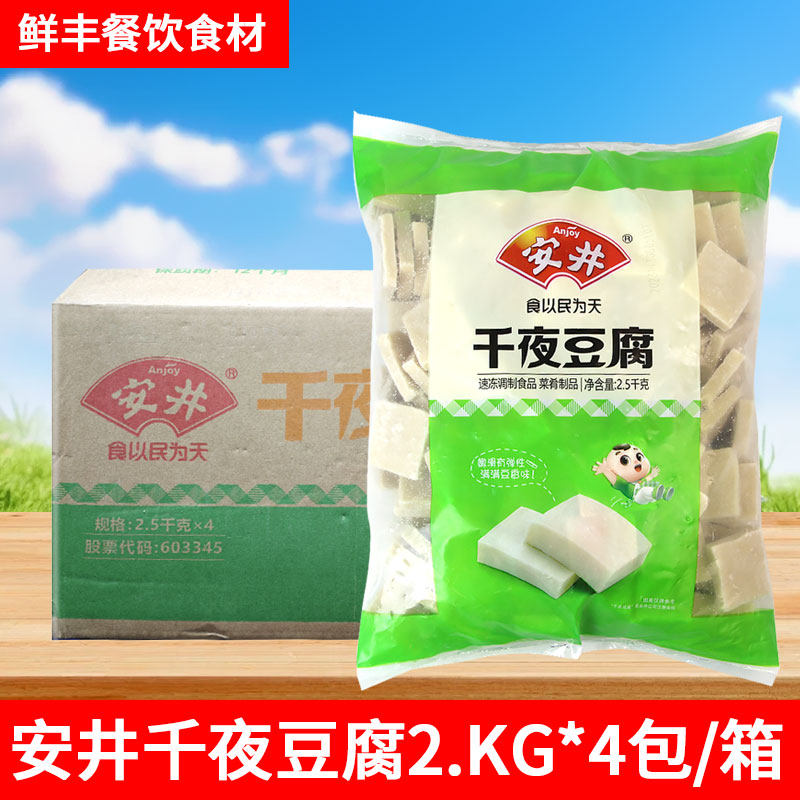 安井千夜豆腐2.5kg 千叶冻豆腐块千页豆腐关东煮麻辣烫火锅料丸子