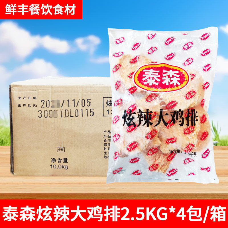 泰森炫辣大鸡排2.5kg裹粉台式香辣鸡排调理鸡胸肉冷冻油炸半成品