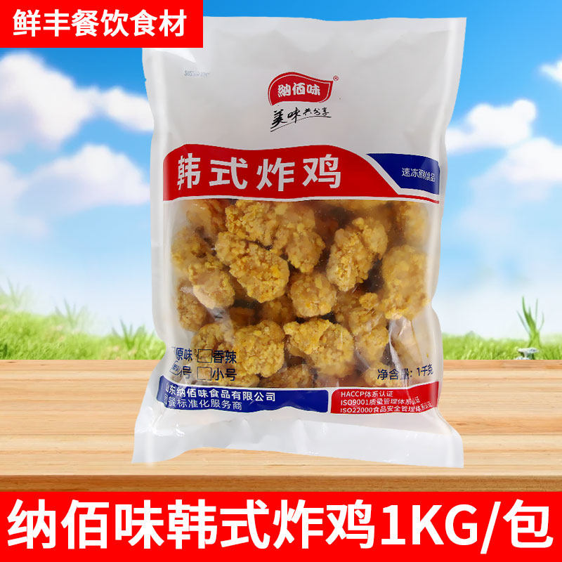 纳佰味韩式炸鸡1kg盐酥鸡米花冷冻油炸半成品香辣裹粉香酥鸡肉块