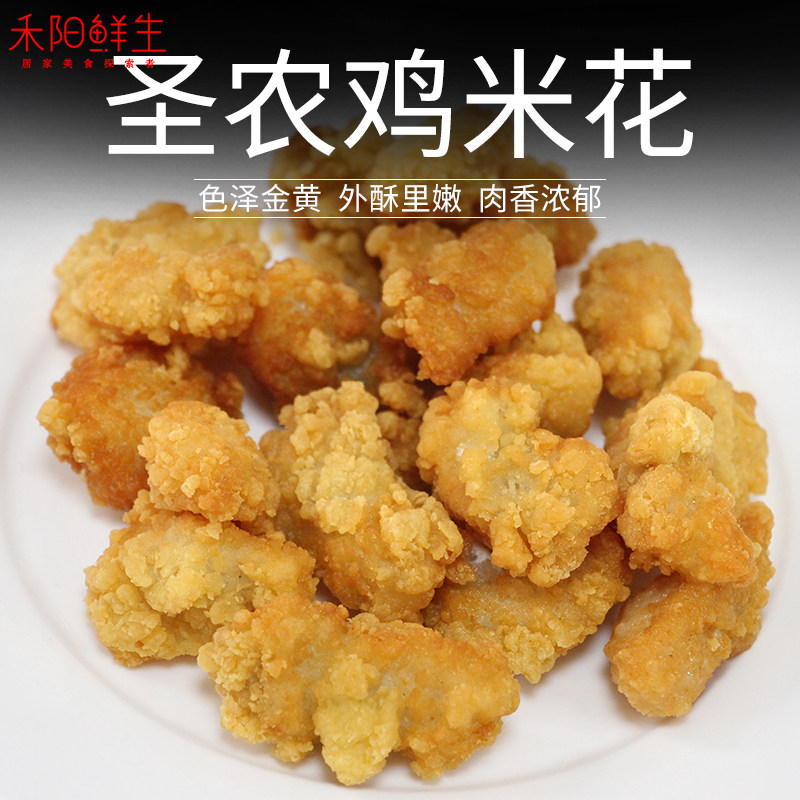 圣农鸡米花1kg冷冻油炸劲脆盐酥鸡禾阳鲜生台湾鸡排鸡块油炸小吃