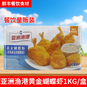 亚洲渔港黄金蝴蝶虾量贩装 1千克冷冻海鲜半成品油炸小吃