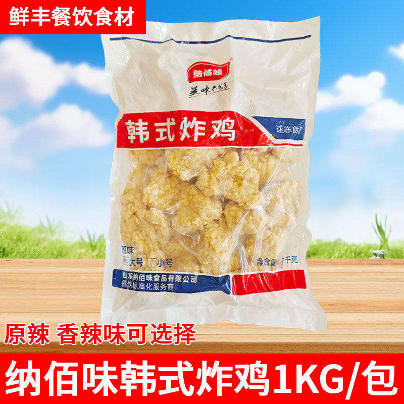 纳佰味韩式炸鸡1kg盐酥鸡米花冷冻油炸半成品香辣裹粉香酥鸡肉块