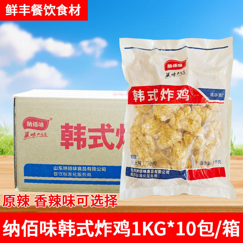 纳佰味韩式炸鸡香辣1kg*10包 鸡米花冷冻油炸半成品裹粉香辣鸡块