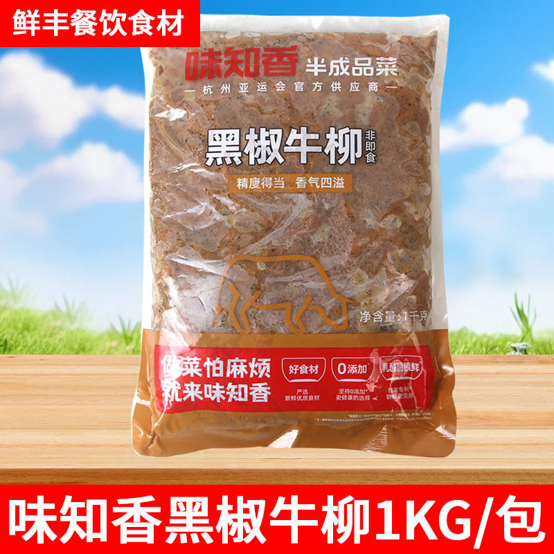 味知香黑椒牛柳1kg披萨快餐便当料理牛肉半成品冷冻便捷私房菜