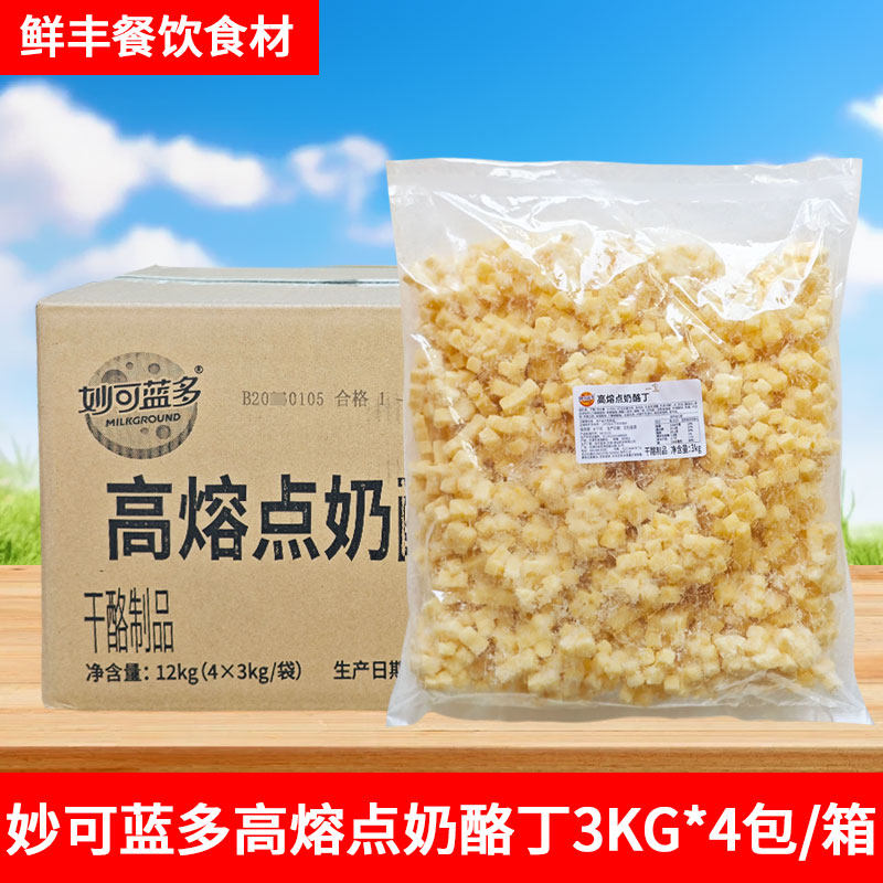 妙可蓝多高熔点奶酪丁3kg耐烘烤高温披萨芝士粒乳酪点缀面包夹心