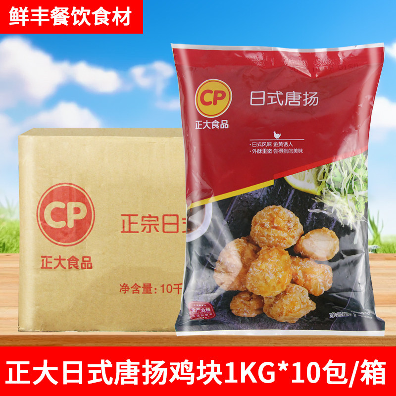 正大日式唐扬鸡块1kg吮指唐杨块 寿司日本料理裹粉油炸鸡肉半成品