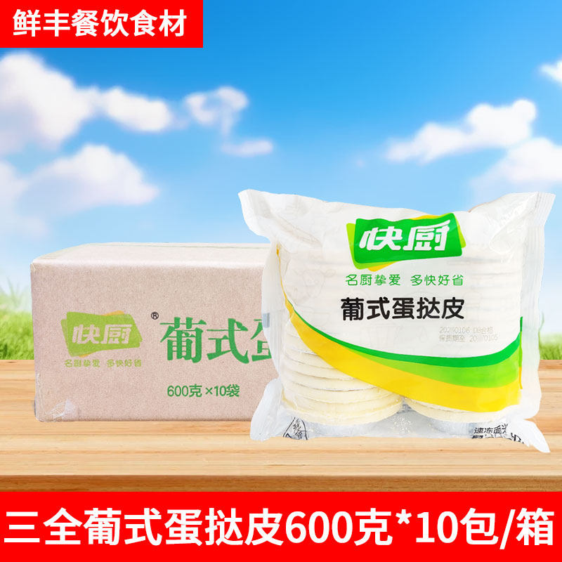三全葡式蛋挞皮300个西餐冷冻烘焙半成品酒店西点点心蛋挞液商用