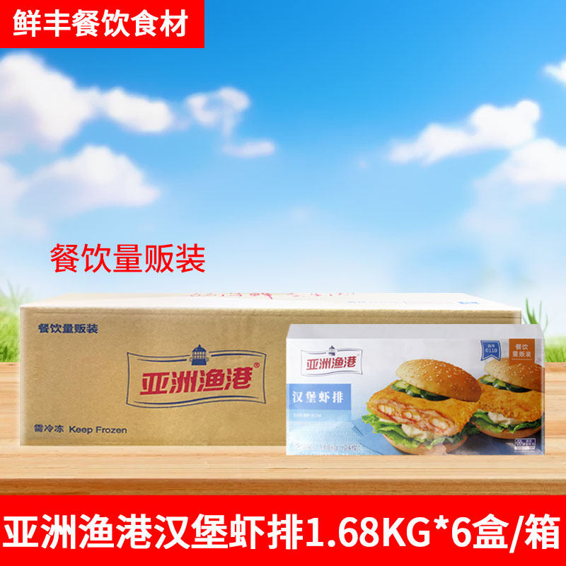 亚洲渔港汉堡虾排餐饮量贩装1680g*6盒 鲜虾堡肉饼油炸小吃商用