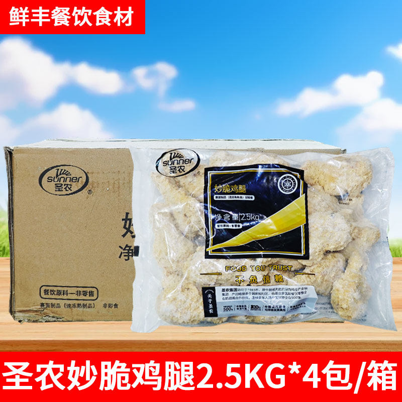 圣农妙脆鸡腿2.5kg快餐大鸡腿冷冻油炸半成品 原味裹粉香酥琵琶腿