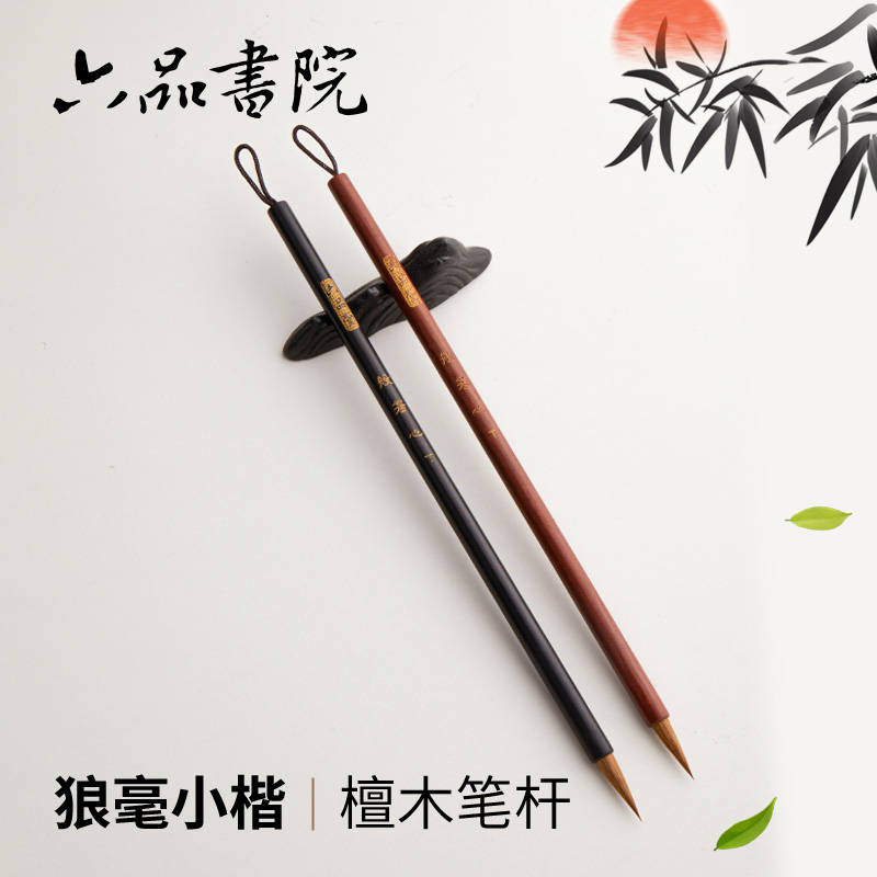 六品堂书院般若心狼毫小楷毛笔专业级紫毫小号成人初学者勾线笔国画书法描红字帖抄经笔临摹练习专用毛笔朱砂