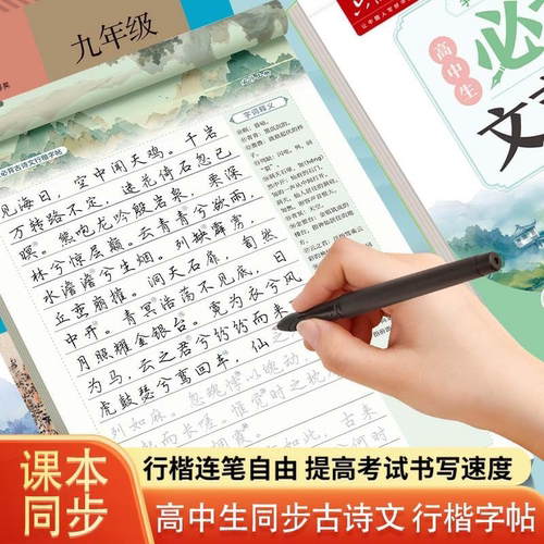 行楷字帖高中必背古诗文72篇语文教材同步高一二三文言文初中中考