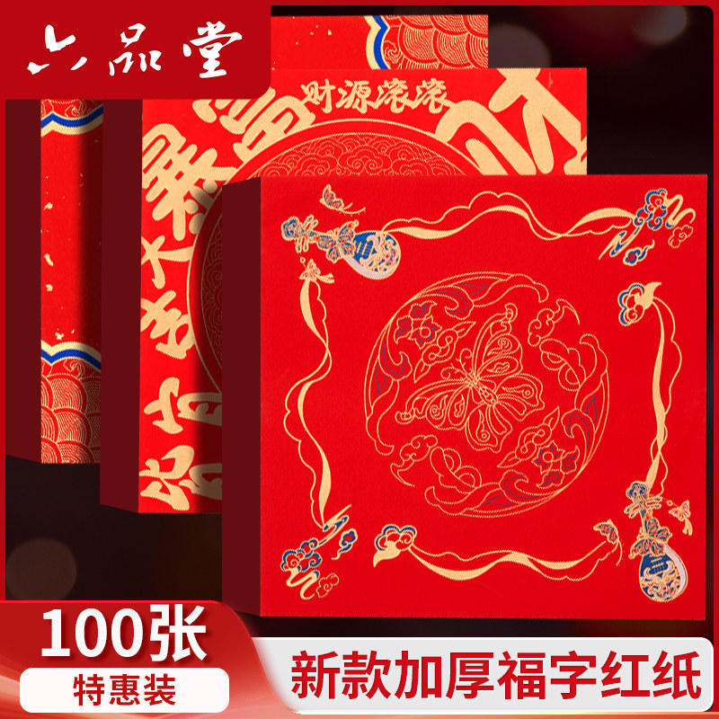 万年红福字红纸斗方加厚蜡染宣纸