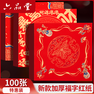 六品书院特惠100张加厚空白福字红纸对联专用纸斗方手写春联纸自写红纸高档蜡染万年红书法毛笔洒金纸宣纸