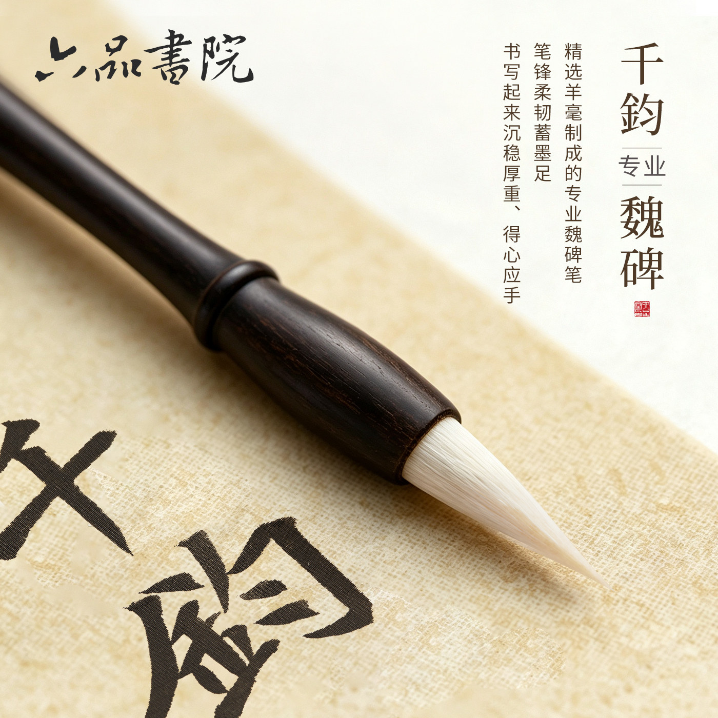 六品堂初学临摹魏碑羊毫毛笔