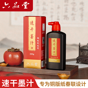 六品书院铜版对联纸专用墨汁黑亮快干墨防水防晒防裂高浓度速干墨水速干油烟墨小瓶快干高浓春联毛笔墨汁