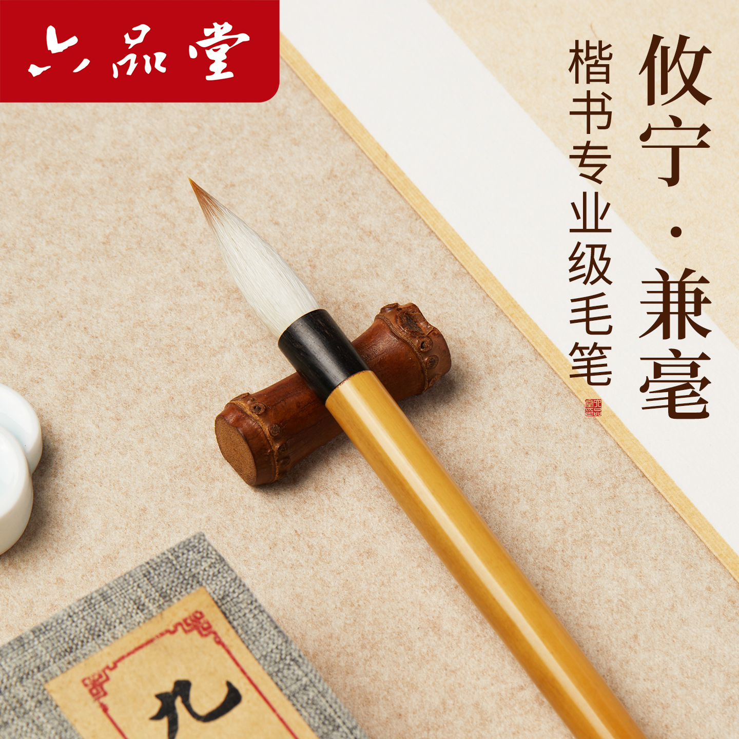 六品堂书院攸宁专业中楷书毛笔兼毫初学者练字专用大中楷行颜欧赵柳体国画文房书法软笔湖笔套装