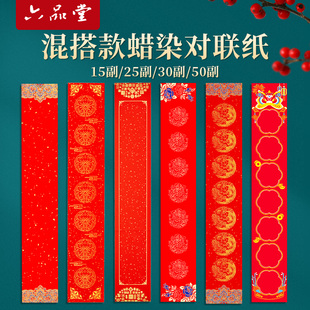 六品书院2026批发款蜡染万年红对联纸春联纸自写对联专用纸写对联书法作品纸手写空白红斗方春节新年过年加厚