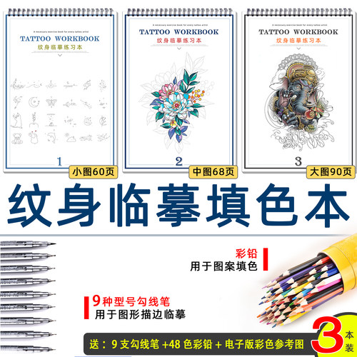 新手纹身师练习册勾线描线填色