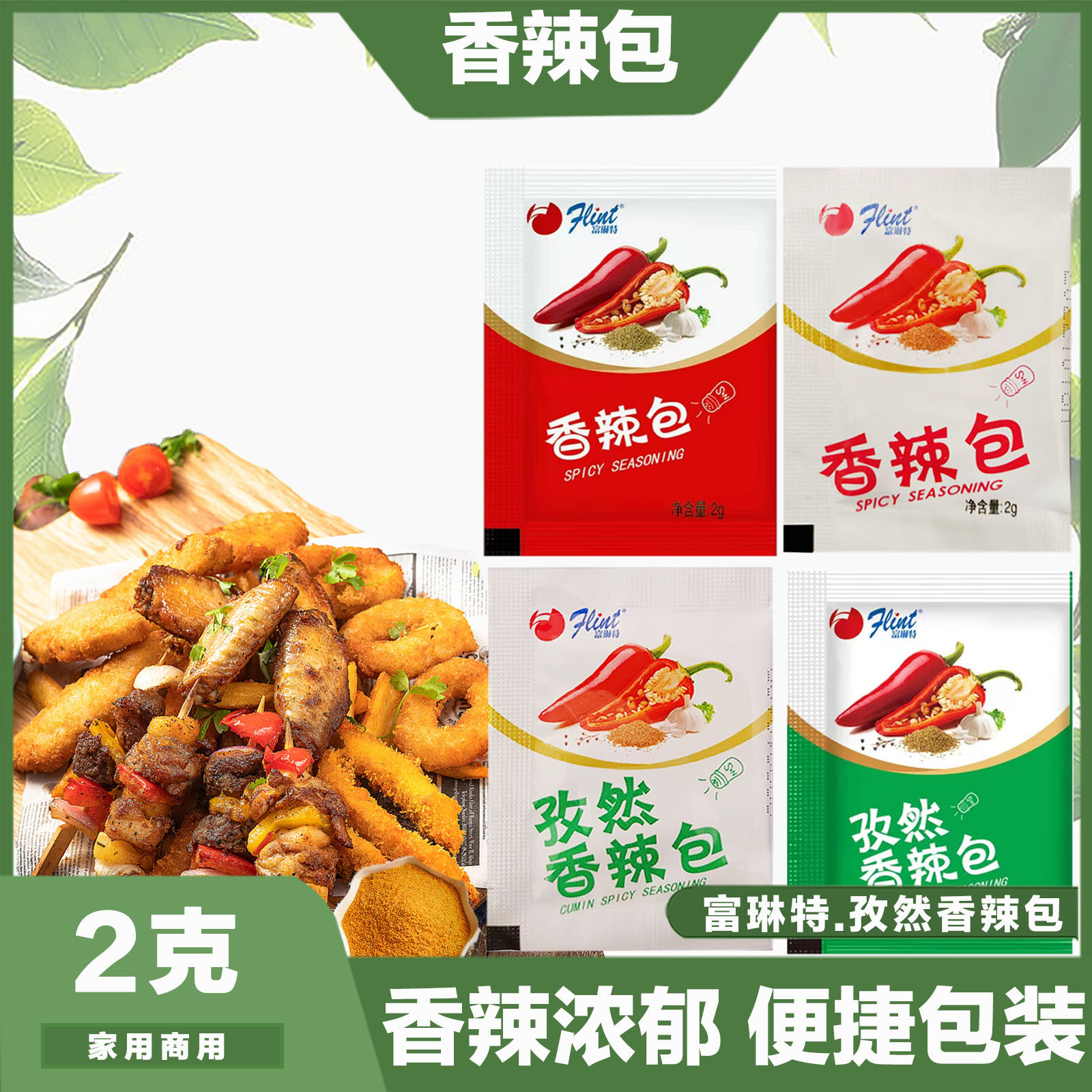 包邮富琳特香辣调味包2克*500包炸鸡粉孜然香辣包辣椒粉鸡排撒粉