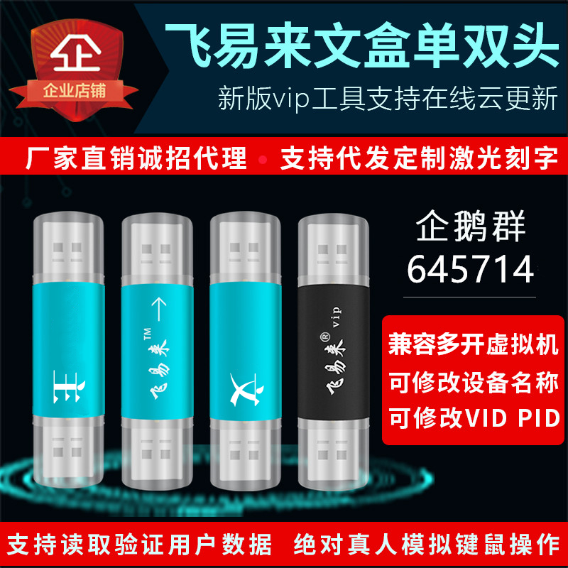 6.4飞易来单头双头硬件盒子USB芯片宏模拟人工按键鼠自动化控制器