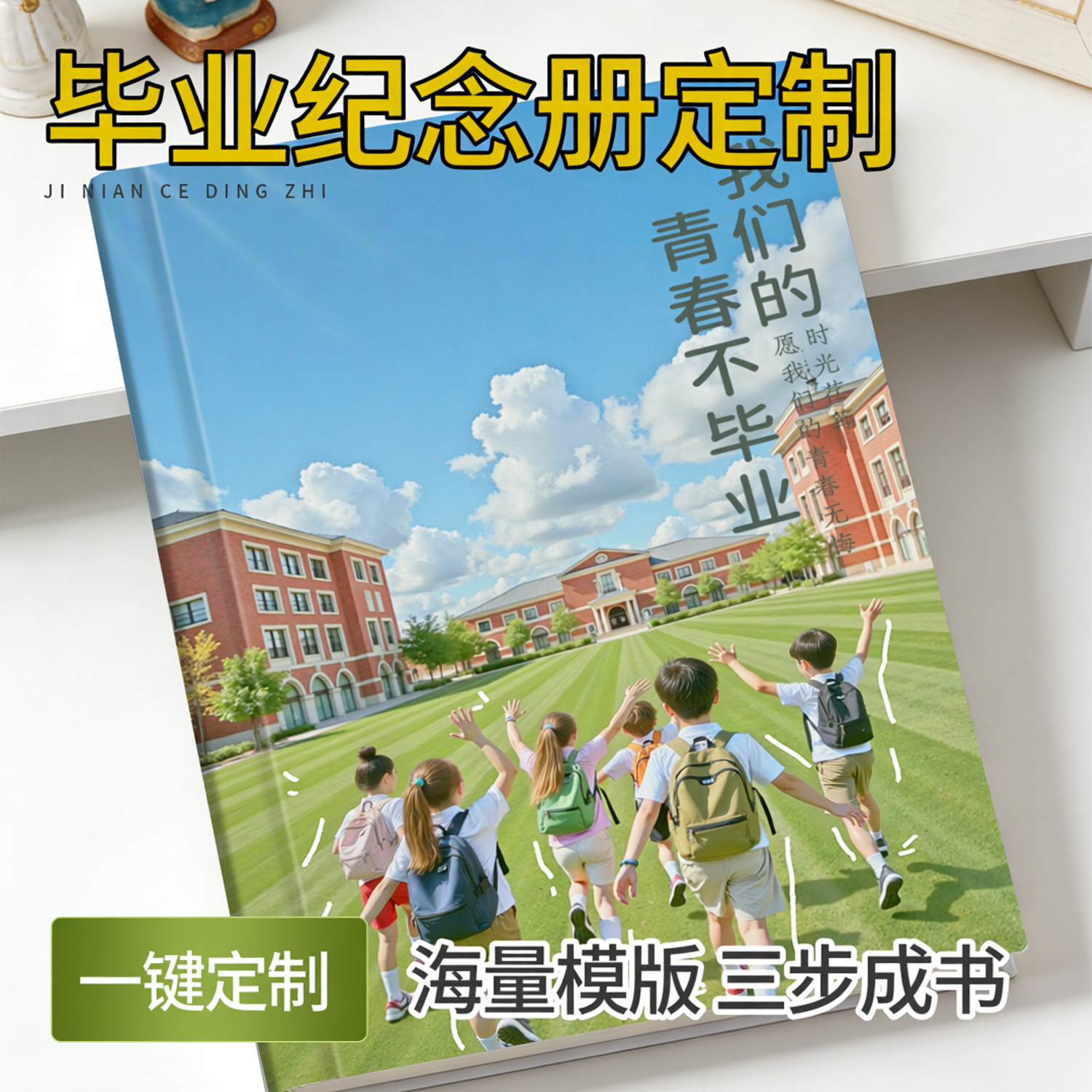 沉墨毕业纪念册定制来图自印照片书相册小学六年级同学录相册影集
