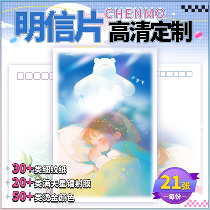 沉墨21张明信片来图定制珠光烫金打印加急高级感双面异形二次元