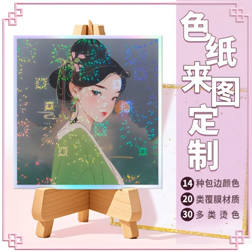 沉墨方形色纸覆膜来图定制