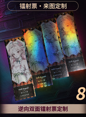 沉墨镭射票来图定制镭射票定制逆向票打印明日方舟原神镭射票印刷自印自制卡印刷加厚镭射卡明信片异形票根