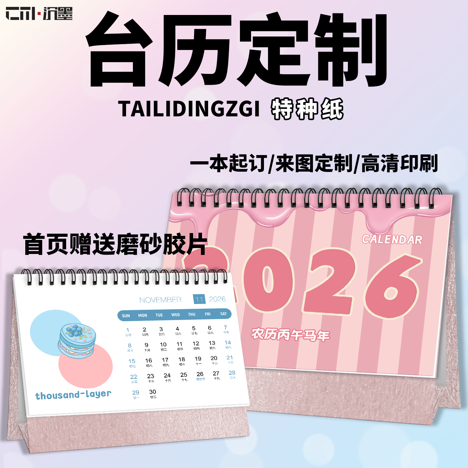 沉墨2026年台历来图定制
