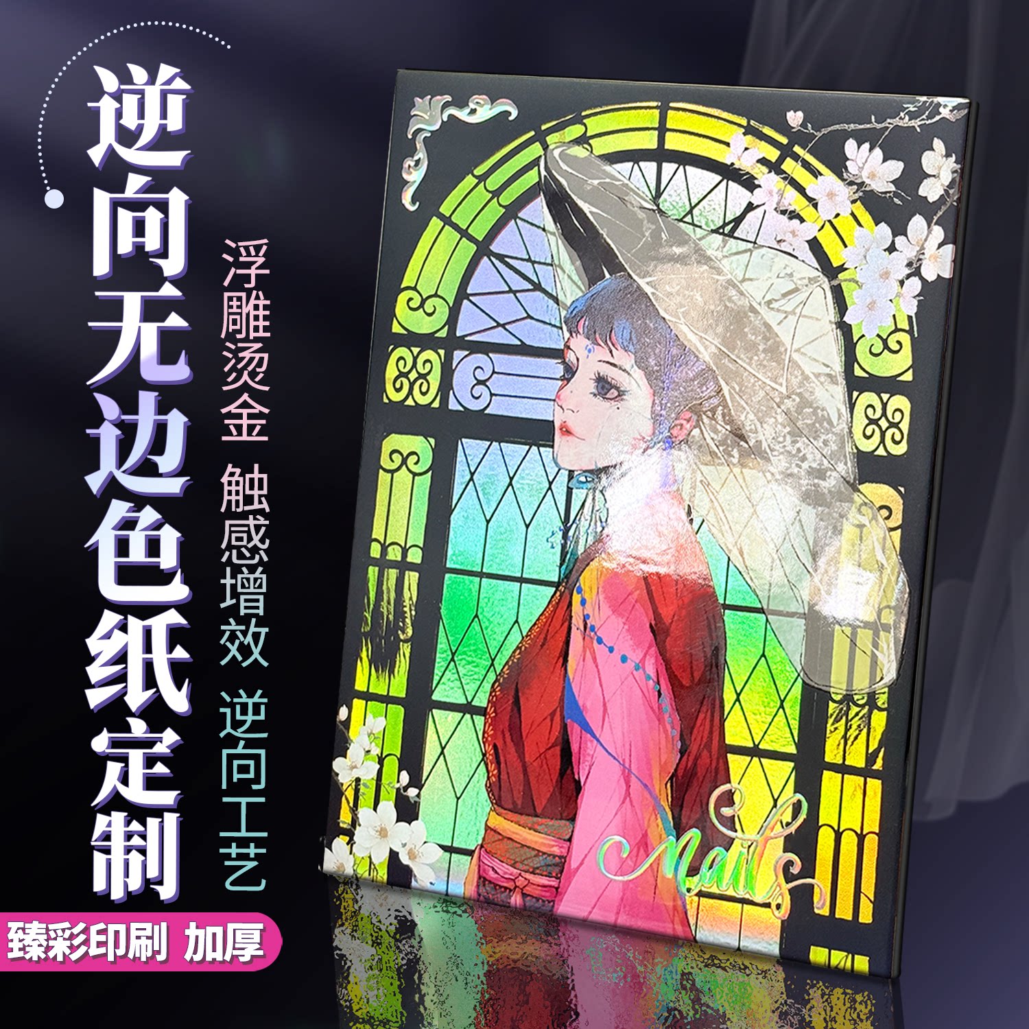 沉墨A5逆向无边色纸定制浮雕烫金镭射触感膜二次元动漫自印自制图片