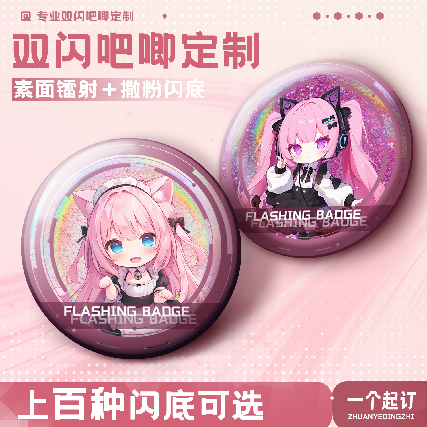 沉墨吧唧定制上百种闪底可选