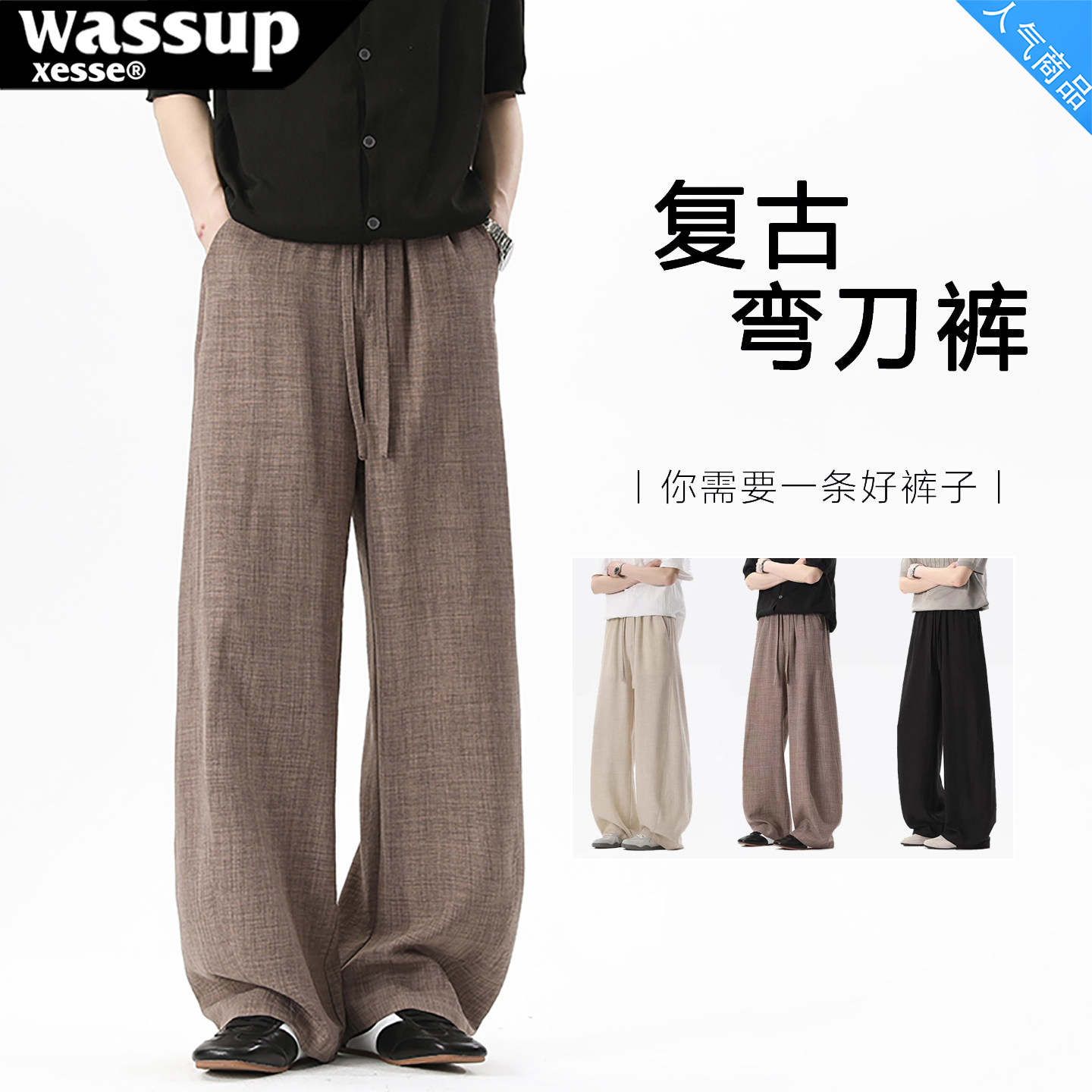 老钱风仿亚麻垂感阔腿长裤