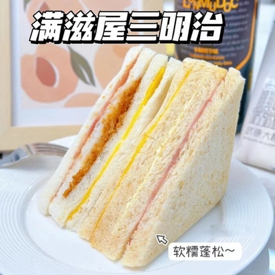 满滋屋三明治肉松沙拉火腿6枚