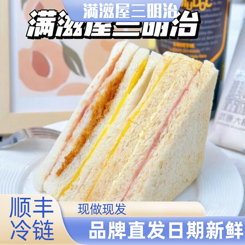 满滋屋三明治肉松沙拉火腿6枚