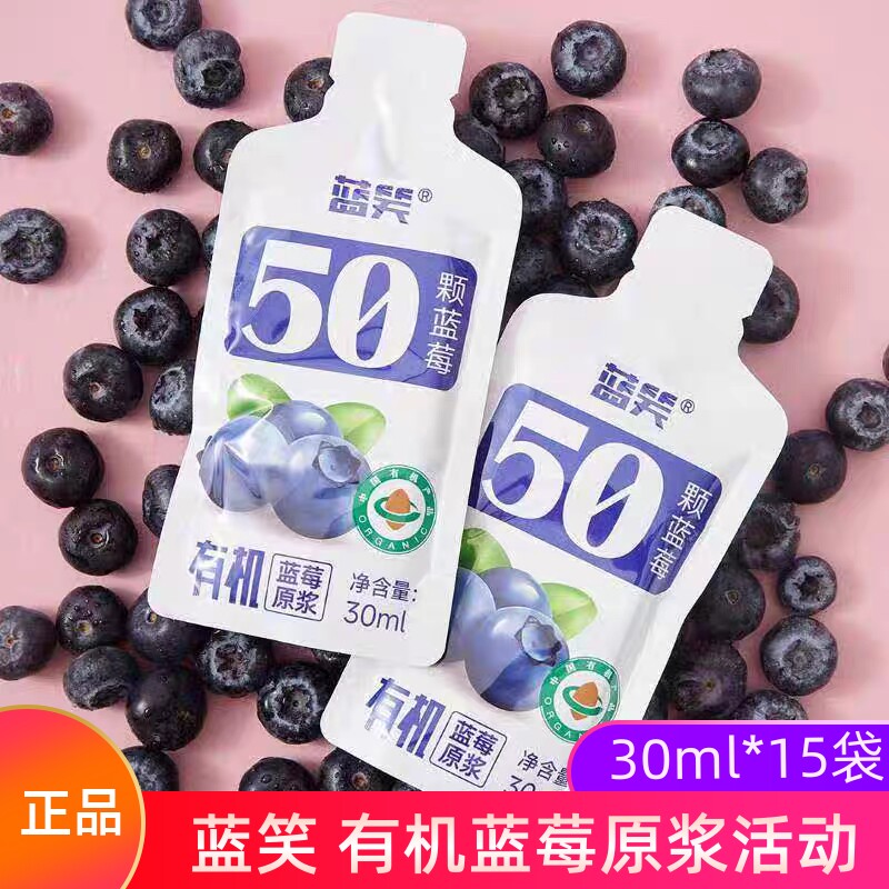蓝笑有机蓝莓原浆纯果汁30ml*15袋花青素非浓缩蓝莓汁原液饮料
