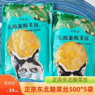 阿赐酱井水乳酸菌酸菜丝500g*5袋正宗东北酸菜免洗腌制酸白菜袋装