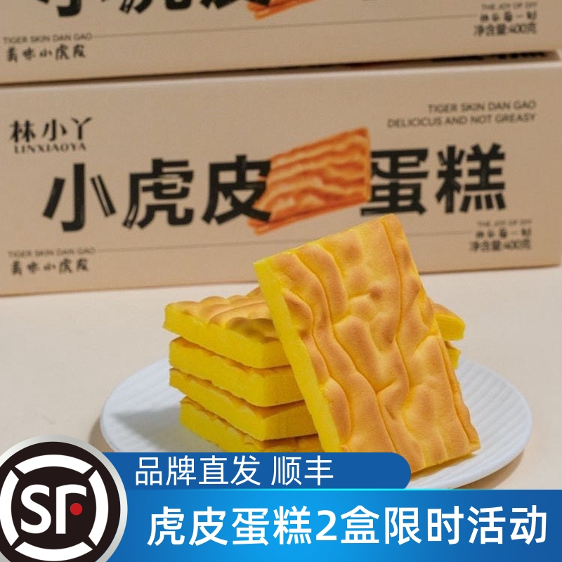 林小丫虎皮蛋糕早餐面包
