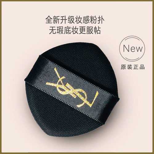 正品YSL圣罗兰气垫粉扑新款