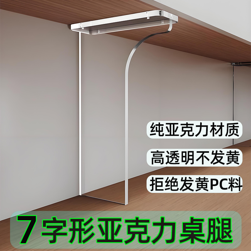 透明亚克力桌腿7字型悬空书桌腿