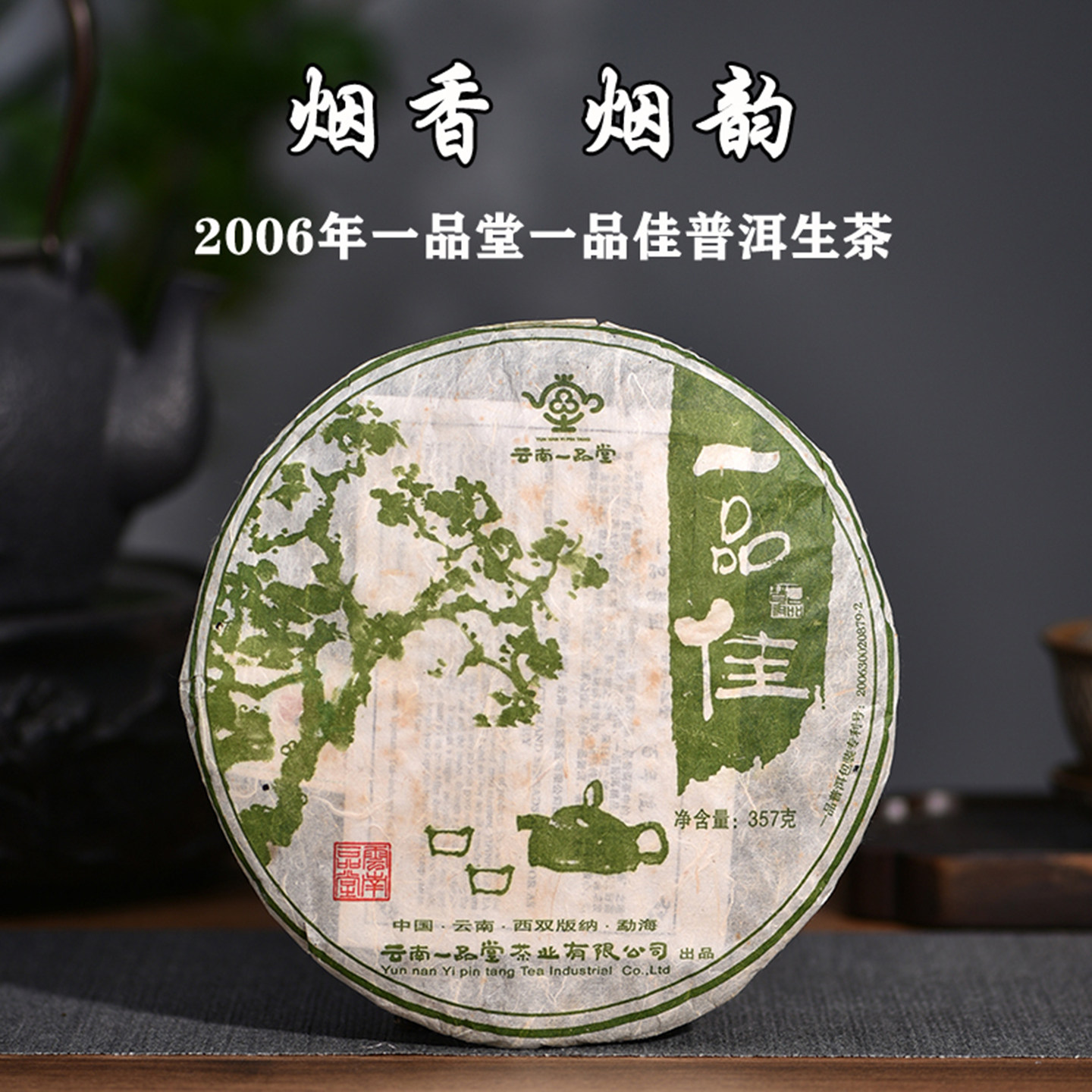 2006年云南一品堂烟香烟韵普洱茶生茶十年以上一品佳七子饼茶357g