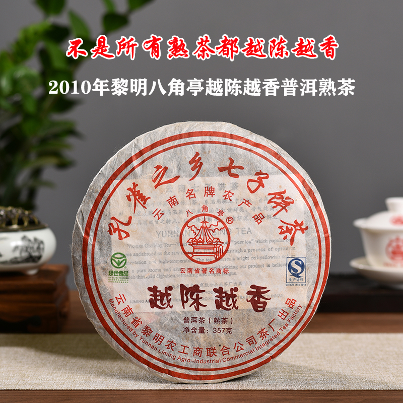 2010年黎明茶厂八角亭越陈越香云南孔雀之乡茶叶普洱茶熟茶饼357g