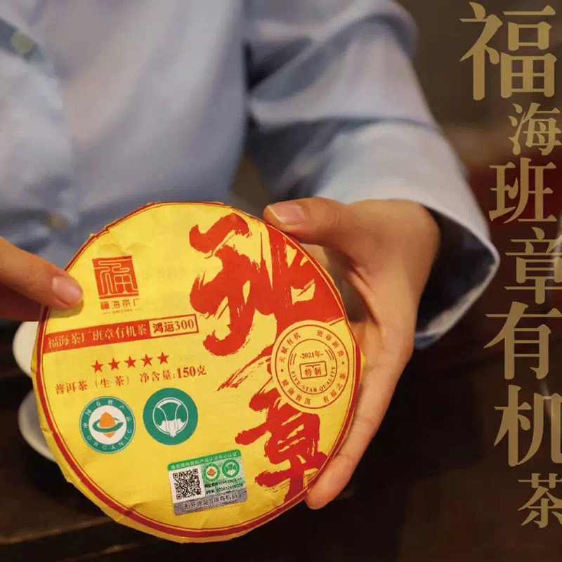 福海茶厂茶叶2021年五星班章有机茶礼盒装送礼高档普洱茶生茶300g
