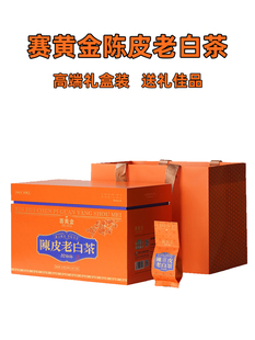赛黄金陈皮老白茶高级礼盒装送礼长辈正宗新会陈皮干管阳寿眉330g