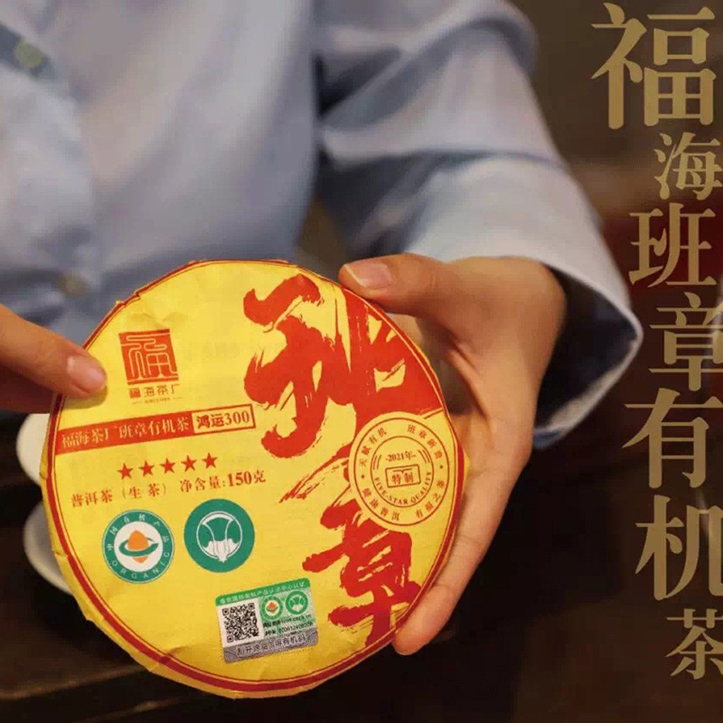 福海茶厂茶叶2021年五星班章有机茶礼盒装送礼高档普洱茶生茶300g