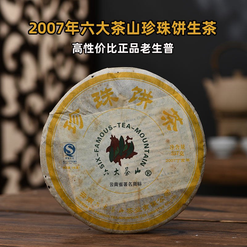 六大茶山2007年珍珠饼茶十年普洱生茶特级云南陈年老普洱茶饼357g